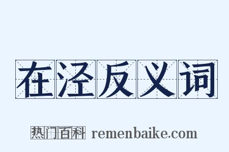 在泾反义词是什么意思的图片